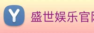 盛世娱乐官网 Logo